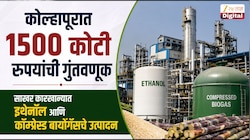कोल्हापूरात 1500 कोटी रुपयांची गुंतवणूक; साखर कारखान्यात इथेनॉल आणि कॉम्प्रेस्ड बायोगॅसचे उत्पादन
