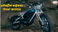 कॉलर टाईट! विंटेज लूकमधील इलेक्ट्रीक रॉयल एनफील्डची डिलिव्हरी सुरू, काय आहे या बाईकची किंमत?