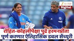 हरमनप्रीत कौरची ऐतिहासिक डबल सेंच्युरी! रोहित-कोहलीलाही जमली नाही ही कामगिरी