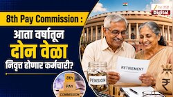 8th Pay Commission: आता वर्षातून दोन वेळा निवृत्त होणार कर्मचारी? कोणाला किती होणार फायदा? A टू Z माहिती!