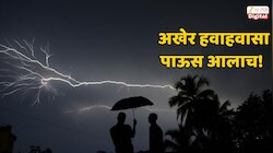 भल्या सकाळी काळोख दाटला! मेघगर्जनेसह मुंबई, उपनगरांत पावसाची हजेरी; राज्यात कुठं बरसणार? 