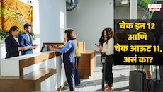 फिरायला बाहेर गेलं की, हॉटेलमध्ये चेक इन 12 आणि चेक आऊट 11; अशीच वेळ का असते?