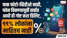 फक्त फोटो-व्हिडीओ नाही, फोन विकण्यापूर्वी सर्वात आधी ही गोष्ट करा डिलिट, 99% लोकांना माहितच नाही 