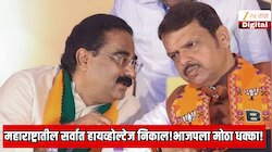 महाराष्ट्रातील सर्वात हायव्होल्टेज निकाल! महायुतीचा उमेदवार विजय होवूनही भाजपला मोठा धक्का! 100 मतं फुटली