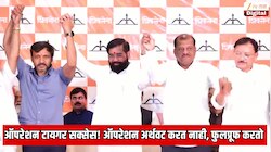 ऑपरेशन टायगर सक्सेस! ठाकरेंच्या 6 बंडखोर खासदारांचा पक्ष प्रवेश कसा झाला? एकनाथ शिंदेंनी डायरेक्ट काद्याच्या भाषेत सर्व सांगितले 