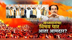 'ऑपरेशन टायगर'मधून खासदारांचा विषय पार, आता ठाकरेंचे आमदारसुद्धा शिंदेंच्या रडारवर?