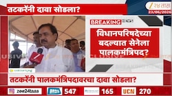 तटकरेंनी रायगडच्या पालकमंत्रीपदाचा दावा सोडला? अनिकेत तटकरेंचे स्पष्ट संकेत