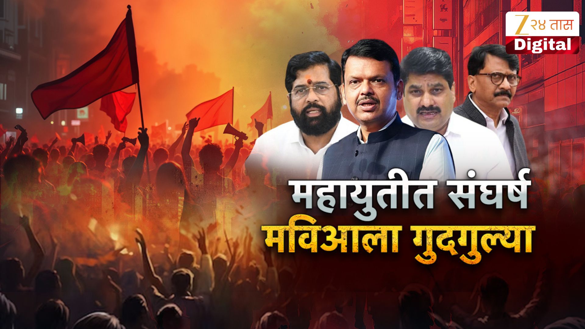 नरेंद्र दराडेंचा पराभव शिवसेनेच्या जिव्हारी लागला! शिवसेनेच्या पराभवाने मविआच्या नेत्यांना गुदगुल्या!