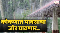 मोसमी वाऱ्यांची मुंबई- कोकणावर कृपा; कुठे कोसळधारा, कुठे संततधार? जाणून घ्या हवामान वृत्त 