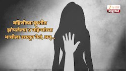 हादरवणारी बातमी! अश्लील व्हिडीओ पाहून 12 वर्षाच्या मुलाने 9 महिन्यांच्या भाचीबरोबर केलं दृषकृत्य