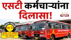एसटी कर्मचाऱ्यांना दिलासा! राज्य सरकारी कर्मचाऱ्यांप्रमाणे महागाई भत्ता, घरभाडे भत्ता मिळणार 