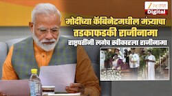 मोदींच्या कॅबिनेटमधील केंद्रीय मंत्र्याचा तडकाफडकी राजीनामा; काहीतरी मोठं घडणार? आणखी काही मंत्रीही सोडणार पद?