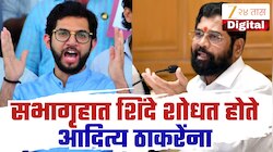 एकनाथ शिंदे का शोधत होते सभागृहात आदित्य ठाकरेंना, कुठे गेले, कुठे गेले म्हटल्यावर केला कवितेतून हल्लाबोल 