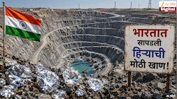 सोनं, चांदी सोडा, भारतात सापडली हिऱ्याची मोठी खाण! महासमुंडमध्ये सापडलेले 5 हिरे कोट्यावधी रुपयांचे