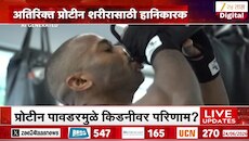 प्रोटीन पावडर घेताय? सावधान...गमावू शकता जीव
