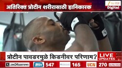 प्रोटीन पावडर घेताय? सावधान...गमावू शकता जीव