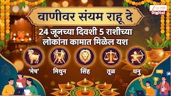 Aajche Rashi Bhavishya 24 June 2026: वाणीवर संयम राहू दे, 24 जूनच्या दिवशी 5 राशीच्या लोकांना कामात मिळेल यश