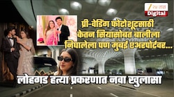 लोहगड हत्या प्रकरण: केतनसोबत प्री-वेडिंग फोटोशूटसाठी बालीला जायचं नव्हतं म्हणून सियाने मुंबई एअरपोर्टवर...; पुणे पोलिसांचा खुलासा