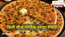पावसाळी वातावरणात खा गरमा-गरम 'चिली चीज गार्लिक पराठा'; जाणून घ्या सोपी Recipe 