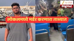 रेल्वे पोलिसांची 6 पथकं, कुर्ल्यात लावला ट्रॅप; 24 तासांत लोकल ट्रेन मधील मर्डर प्रकरणातील आरोपी गजाआड!