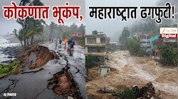  कोकणात भूकंप, महाराष्ट्रात ढगफुटी! अनेक जिल्ह्यात पावासाचे तांडव; निसर्गाचा रौद्र अवतार 