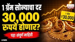 1 ग्रॅम सोन्याचा दर 30,000 रुपये होणार? सोन्याच्या दरात घसरण होत असताना तज्ञांचा मोठा दावा, 2030 पर्यंतचा अंदाज