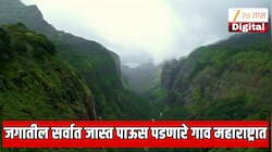 महाराष्ट्रात आहे जगातील सर्वात जास्त पाऊस पडणारे ठिकाण; सातारा, सांगली आणि रत्नागिरीच्या मध्ये दडलेलं रहस्यमयी गाव
