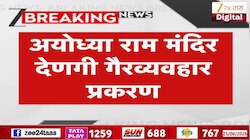 VIDEO : अयोध्या राम मंदिर गैरव्यवहार प्रकरणात 2 जण पोलिसांच्या ताब्यात