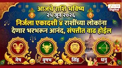 Aajche Rashi Bhavishya 25 June 2026: निर्जला एकादशी 4 राशीच्या लोकांना देणार भरभरून आनंद, संपत्तीत वाढ होईल 