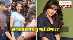 समांथा रुथ प्रभु लवकरच आई होणार? म्हणाली, "आता मला प्रसूती रजा..."; बेबी बंपचा Photo Viral