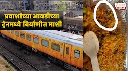कायम फुल्ल असणाऱ्या ट्रेनमध्ये बिर्याणीत दिसली माशी; IRCTC च्या कारवाईची होतेय चर्चा... 