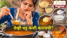 भाजीची ग्रेव्ही पातळ झालीये? घट्ट करण्यासाठी फॉलो करा 'या' 5 सोप्या किचन ट्रिक्स