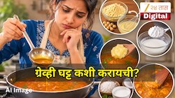भाजीची ग्रेव्ही पातळ झालीये? घट्ट करण्यासाठी फॉलो करा 'या' 5 सोप्या किचन ट्रिक्स