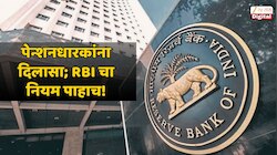 बँकांची मनमानी रोखत पेन्शनसंदर्भात आरबीआयचा नवा नियम; कोणाला मिळणार दिलासा? 