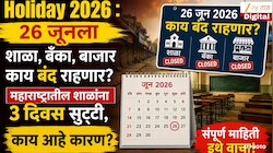 26 जूनला शाळा, बँका, बाजार काय बंद राहणार? महाराष्ट्रातील शाळांना 3 दिवस सुट्टी, काय आहे कारण?