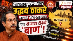 उद्धव ठाकरे फुटलेल्या खासदारांच्या मैदानात ठोकणार 'शड्डू', पण विरोधकांचे दौऱ्यावरून टीकेचे 'बाण'