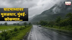 हवामान अंदाज | आठवड्याचा शेवट जोरदार पावसानं; घाटमाथ्यावर मुसळधार, मुंबई- कोकणात...