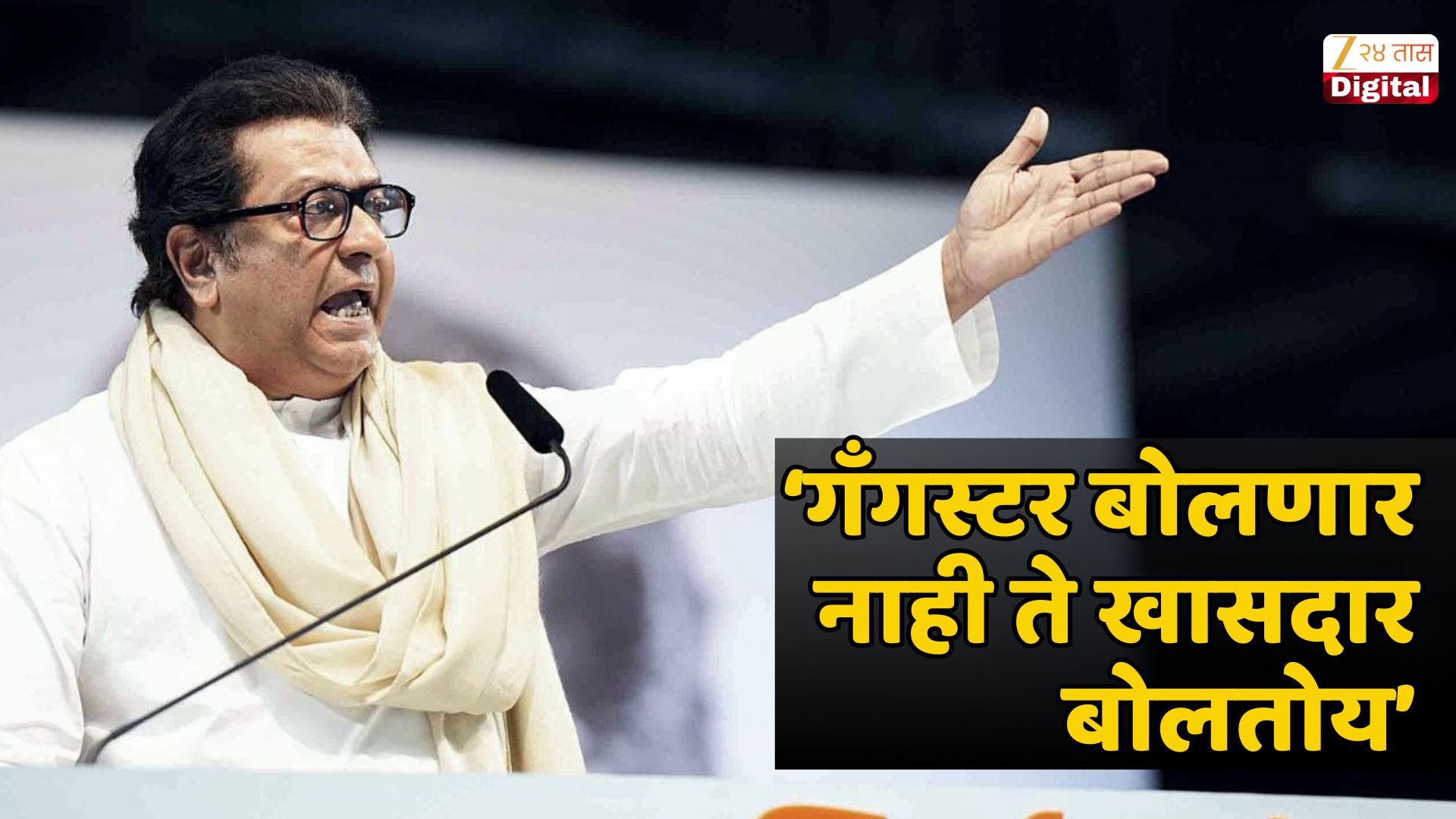 ‘गँगस्टर बोलणार नाही ते खासदार बोलतोय’; संजय दीना पाटलांवर राज ठाकरेंचे ताशेरे