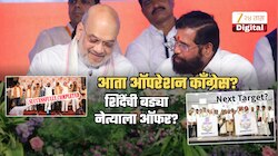 राज्य राजकीय भूकंपाच्या उंबरठ्यावर? शिंदे काँग्रेसही फोडण्याच्या तयारीत? बड्या नेत्याला ऑफर?