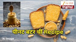फक्त 15 मिनिटांत घरी बनवा बाजारासारखे पीनट बटर; जाणून घ्या सोपी रेसिपी आणि फायदे