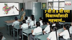 7 वी ते 9 वी च्या विद्यार्थ्यांसाठी महत्त्वाचं; शाळा सुरू झाल्यानंतर पहिल्याच महिन्यात मोठा निर्णय 