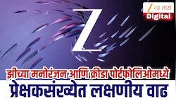 'Z' चा नेटवर्क हिस्सा २०% च्या विक्रमी पातळीवर; कंपनीच्या स्पोर्ट्स पोर्टफोलिओने ३०० दशलक्षाहून अधिक 'ओम्नी-प्लॅटफॉर्म युनिक रीच' गाठला