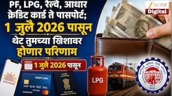 PF, LPG, रेल्वे, आधार क्रेडिट कार्ड ते पासपोर्ट; 1 जुलैपासून थेट तुमच्या खिशावर होणार परिणाम 
