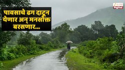 मुंबईत पावसाचा लपंडाव; कोकणासह मध्य महाराष्ट्रात मात्र जोरदार हजेरी, कुठे आहे ऑरेंज अलर्ट?