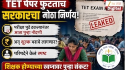 TET पेपर फुटताच सरकारचा मोठा निर्णय, पुन्हा परीक्षा कधी, पुन्हा नोंदणी अन् शुल्क भरावे लागणार का? परिषदेने केलं स्पष्ट 