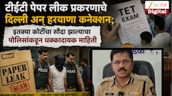 टीईटी पेपर लीक प्रकरणाचे दिल्ली अन् हरयाणा कनेक्शन; इतक्या कोटींचा सौदा झाल्याचा पोलिसांकडून धक्कादायक माहिती