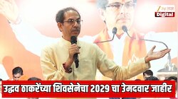 उद्धव ठाकरे यांनी थेट जाहीर सभेत केली 2029 च्या निवडणुकीसाठी उमेदवाराच्या नावाची घोषणा;  6 खासदार फुटल्यानंतर पहिली सर्वात मोठा राजकीय निर्णय 