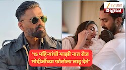 'मोदीजी, मोदीजी...' म्हणत दररोज लाडू अर्पण करते नात; सुनील शेट्टींनी सांगितला घरचा किस्सा!