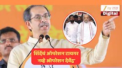 'एकनाथ शिंदेंकडून ऑपरेशन देवेंद्र, राज्यातल्या माणसाला पंतप्रधान होऊ न देण्याचा डाव'; अमित शहांचं नाव घेत उद्धव ठाकरेंचा आरोप!