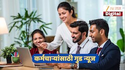8th Pay Commission: महागाई भत्ता पुन्हा वाढणार? 8व्या वेतन आयोगाआधीच केंद्रीय कर्मचाऱ्यांना मोठा दिलासा!